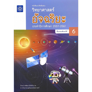 ศึกษาภัณฑ์ หนังสือแนวคิดข้อสอบ วิทยาศาสตร์ อัจฉริยะ ป.6 ประจำปีการศึกษา 2557-2561