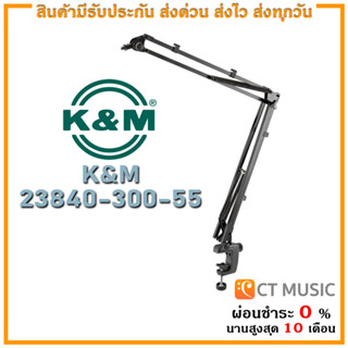 ขาตั้งไมค์ K&amp;M 23840-300-55 Microphone Desk Arm