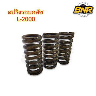 สปริงรอบคลัช L2000 คูโบต้า ( 1 ชุดมี 3ตัว )