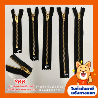 (ยกโหล) ซิปทองเหลือง/ซิปยีนส์YKK สีกรม/สีดำ ขนาด4-8"