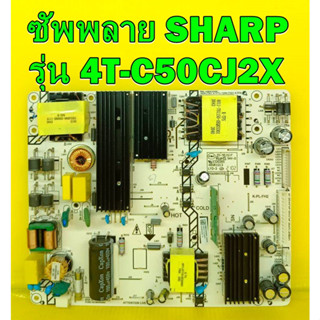 Power Supply ซัพพลาย SHARP รุ่น 4T-C50CJ2X ของแท้ถอด มือ2