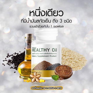 3งา โฉมใหม่ ! เป็น Sesamin Healthy Oil เซซามิน เฮลท์ตี้ออยล์ สกัดเย็นวิธีธรรมชาติ เพิ่ม !!! น้ำมันถั่วดาวอินคา