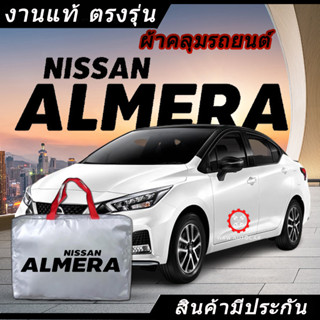 *เลือกปีรถ ก่อนสั่ง* ผ้าคลุมรถ รถเก๋ง ตรงรุ่น Nissan Almera แท้💯 พร้อมส่ง