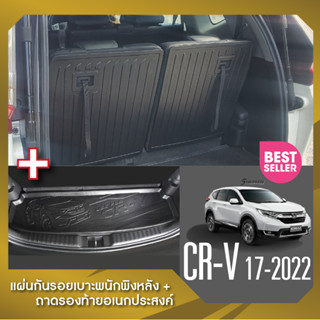 Honda Crv 2017 - 2022 แผ่นกันรอยเบาะพนักพิงหลัง+ถาดรองท้ายอเนกประสงค์รถยนต์ (ชุดรวม 3ชิ้น) เทปกาว 3M แท้ ของแต่ง ประดับย