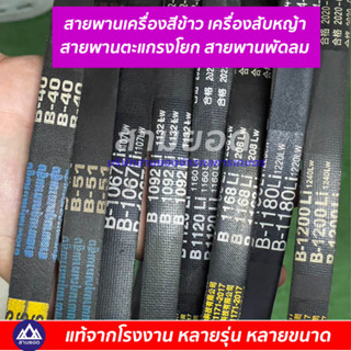 คลังสายพาน เครื่องสับหญ้า ตะแกรงโยก สายพานพัดลม สายพานหัวบด เครื่องสีข้าวเครื่องสีขนาดครัวเรือน