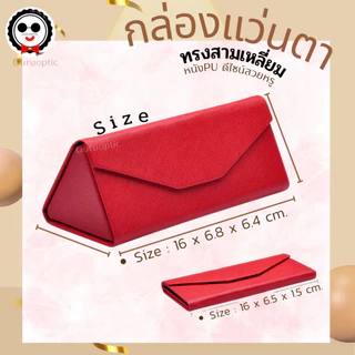 กล่องใส่แว่นตาทรงสามเหลี่ยม ดีไซน์สวยดูดี วัสดุดี พับเก็บได้