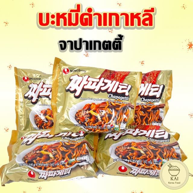 จาปาเก็ตตี้ 5ห่อ Jjapageti บะหมี่ดำเกาหลี จาจังมยอน นงชิมจาปาเกตตี้ 짜파게티 บะหมี่กึ่งสำเร็จรูป เกาหลี
