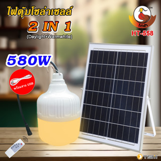 TSM รุ่น HT-558 หลอดไฟตุ้ม LED 2in1 (Daylight&amp;Warmwhite) 580W ชาร์จUSBได้ ชาร์จโซล่าเซลล์ได้ ไฟตลาดนัด ไฟแคมป์ป