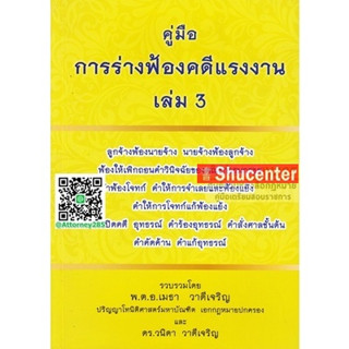 s คู่มือการร่างคำฟ้องคดีแรงงาน เล่ม 3 ลูกจ้างฟ้องนายจ้าง นายจ้างฟ้องลูกจ้าง พ.ต.อ.เมธา วาดีเจริญ