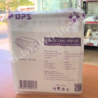 กล่องใส OPS HTP-45 (100ชิ้น/แพ็ค)