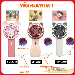 พัดลม สามารถชาร์จไฟบ้าน ขนาดกระทัดรัด USB แบบพกพา Mini Portable fan สีพาสเทล ดีไซน์น่ารัก SQ-2237,2239,224