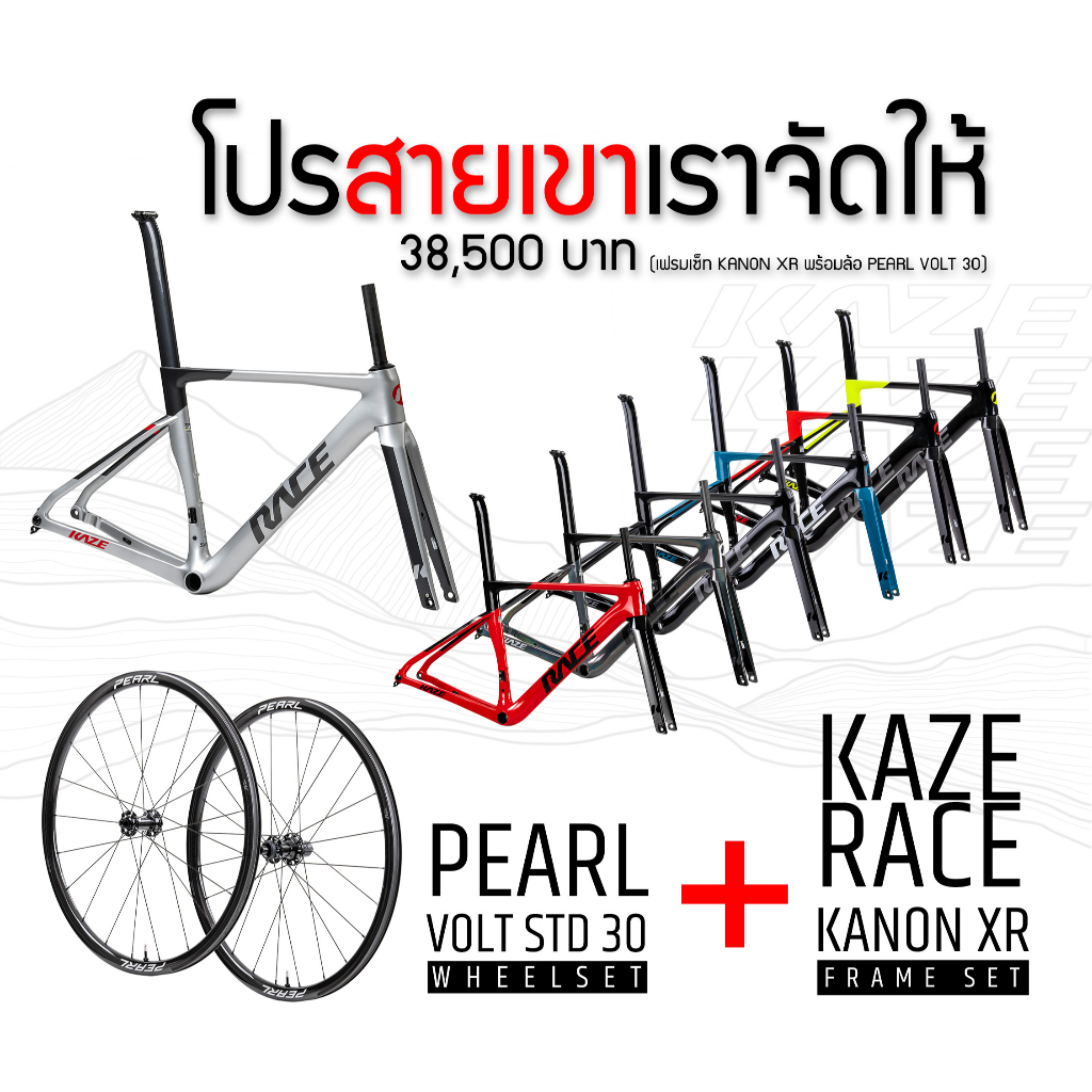 ซื้อคู่ถูกกว่า!! เฟรม Kaze race kanon xr + ล้อ Pearl Volt 30 Disc (Steel Bearing)