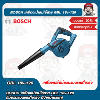 BOSCH เครื่่องเป่าลมไร้สาย GBL 18v-120 ของแท้ 100%