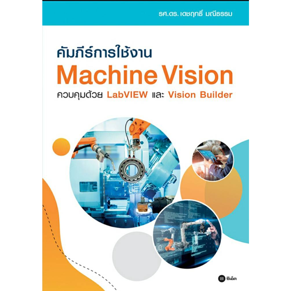 คัมภีร์การใช้งาน Machine Vision ควบคุมด้วย LabVIEW และ Vision Builder