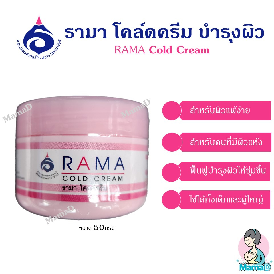 Rama cold cream (สีชมพู)รามา โคลด์ครีม ครีมบำรุงผิว สำหรับผิวแห้ง ผิวแพ้เครื่องสำอาง
