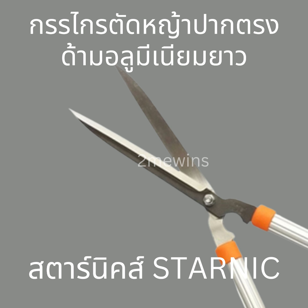 STARNIC กรรไกรตัดหญ้าสตาร์นิคปากตรงด้ามอลูมีเนียมยาว ขนาด 26นิ้ว KSN-6495 มีดตัดหญ้า ที่ตัดหญ้า