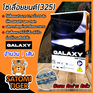 โซ่เลื่อยยนต์(325) ขนาด 11.5นิ้ว 25ฟัน ตรา GALAXY saw chain จำนวน 1 กล่อง โซ่บาร์เลื่อย โซ่ตัดต้นไม้ ตัดเร็ว โซ่เลื่อย