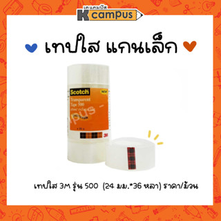 เทปใส 3M Scotch รุ่น 500 ขนาด 24มม.X33มม.แกนเล็ก สก๊อตช์ เทปกาว ติดทน ใสพิเศษ (ราคา/ม้วน)