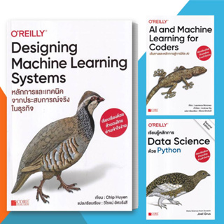 [พร้อมส่ง] หนังสือ Designing Machine Learning Systems/AI and Machine for Coders/Data Scienceด้วยPython แยกเล่ม #Lovebook