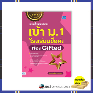 หนังสือ รวมโจทย์สอบเข้า ม.1 โรงเรียนชื่อดัง ห้อง Gifted 9786164493902