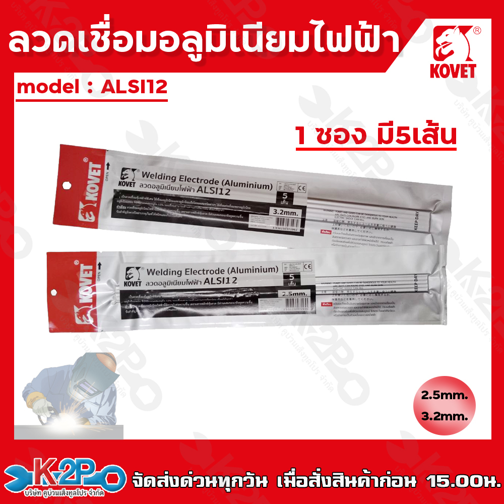 KOVET ลวดอลูมิเนียมไฟฟ้า รุ่น ALSI12% แบบซอง5เส้น ขนาด2.5มม. และ 3.2มม. ลวดเชื่อม