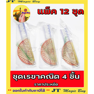 ชุดเรขาคณิต 4 ชิ้น เรขาคณิต ราคาประหยัด แบบถุง (เฉลี่ยชุดละ 3.34) บรรจุ 12 ชุด