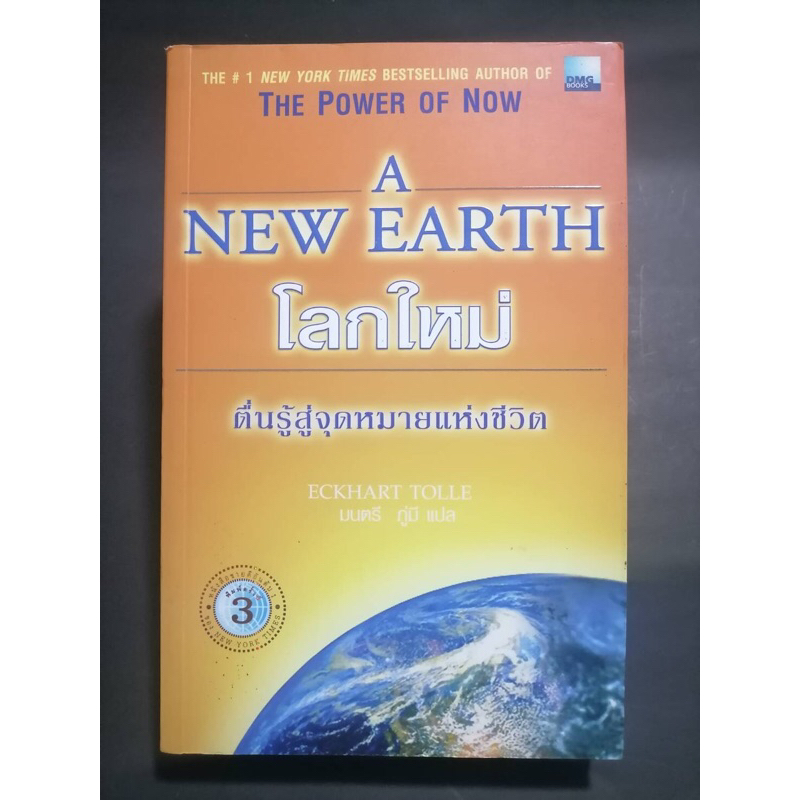 หนังสือโลกใหม่ตื่นรู้สู่จุดหมายแห่งชีวิต | The Power of Now A New Earth(สภาพอ่าน)