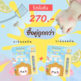 แนะนำทาทันที!! ✨ได้ 2 ชิ้น ✅ NEW!!🔺 แพ็คเกจ  ✅บาล์มทาหลังยุงกัด🦟 ลดคัน ลดบวม ลดรอยดำแดง ใช้ได้ตั้งแต่เด็กแรกเกิด 👶🏻👍🏻🍃