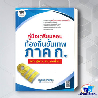 หนังสือ คู่มือเตรียมสอบท้องถิ่นขั้นเทพ ภาค ก ความรู้ความสามารถทั่วไป ผู้เขียน: กนกพร เทือกถา  สำนักพิมพ์: วิสดอมเวิลด์