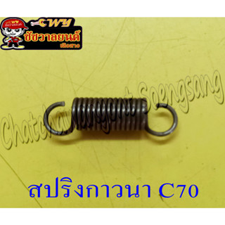 สปริงกาวนา C70 , C900 &lt;9910&gt;