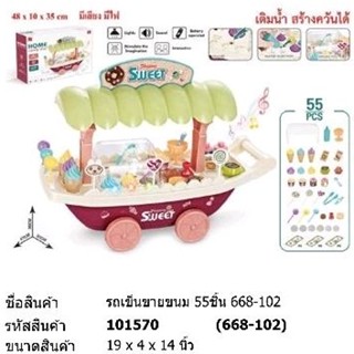 รถเข็นขายขนม 55 ชิ้น มีเสียง มีไฟ เติมน้ำสร้างควันได้ 668-102 ใส่ถ่าน AA 3 ก้อน