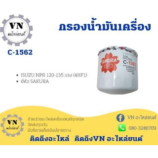 กรองน้ำมันเครื่อง  ISUZU NPR 120-135 แรง (4HF1) รหัสสินค้า C-1562 ยี่ห้อ SAKURA