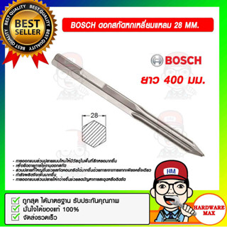 BOSCH ดอกสกัดหกเหลี่ยมแหลม 28 mm. ยาว 400 mm. #260869106 ของแท้ 100%