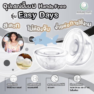 มือสองAttitude Mom กรวยปั๊มนม handsfree ไม่ต้องจับ Easy Days ได้ 2 ขนาด 24,28มม.