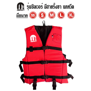 เสื้อชูชีพเมอร์ลิน รุ่นซิลเวอร์ มีให้เลือกหลากหลายสี สดใสไม่ซ้ำใคร มีสายรั้งเป้า+นกหวีด เหมาะสำหรับเด็กและผู้ใหญ่