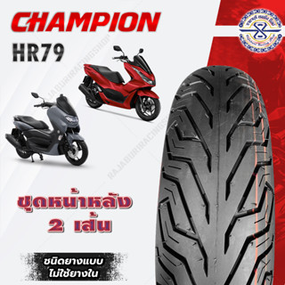 ยางนอก Champion ชุด 2 เส้น สำหรับ PCX160 ADV150 Nmax ยางนอก pcx 160 ยางนอก nmax