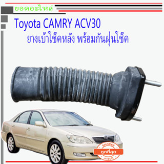 ยางเบ้าโช๊คอัพหลังcamry acv30