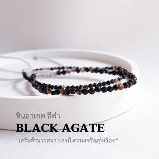 BLACK AGATE หินอาเกต สีดำ เลือกขนาดเม็ดหินได้ (2 ,3 มม.) กำไลข้อมือคู่ สร้อยคู่รัก สร้อยข้อมือเชือกถัก by siamonlineshop