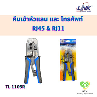 LINK คีมเข้าหัวแลน และ โทรศัพท์ RJ45 &amp; RJ11 (Crimp Tool) รุ่น TL-1103R