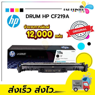 DRUM Hp CF219a ของแท้100% ประกันศูนย์ HP