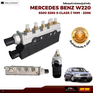 โซลินอยด์วาล์ว ตรงรุ่น จำนวน 1ชุด Benz W220 ปี 1999-2006 เบนซ์ โซลินอยด์วาล์ว12V โซลีนอยด์วาล์ว solenoid valve บล็อควาล์