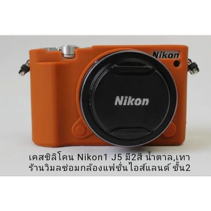 เคสซิลิโคน Nikon1 j5