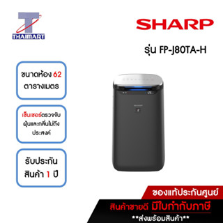 SHARP เครื่องฟอกอากาศ 62 ตารางเมตร รุ่น FP-J80TA-H | ไทยมาร์ท THAIMART