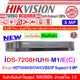 Hikvision DVR 5MP รุ่น  IDS-7208HUHI-M1/E(C) รองรับกล้องมีไมค์