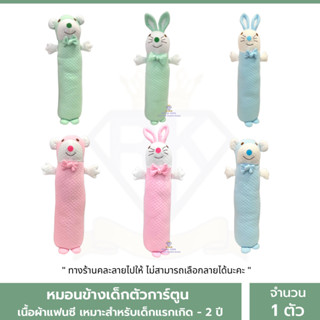 หมอนข้างเด็กAS005🎀New สินค้าใหม่🎀 นุ่มๆ ตุ๊กตาลายสัตว์น่ารักๆ ใยสังเคราะห์หนานุ่ม หมอนข้างเด็กแรกเกิด