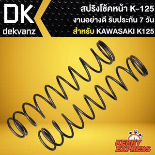 สปริงโช้คหน้าเดิม สปริงโช๊คหน้า สำหรับ KAWASAKI K-125 สปริงโช๊คหน้าอย่างดี งานเกรด AAA รับประกัน 7 วัน