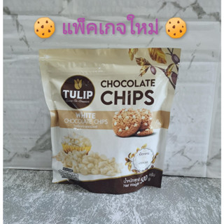 TULIP WHITE CHOCOLATE CHIPS  ไวท์ช็อกโกแล็ตชิพส์ ชนิดเม็ดกลาง  แบ่งบรรจุ 100 กรัม