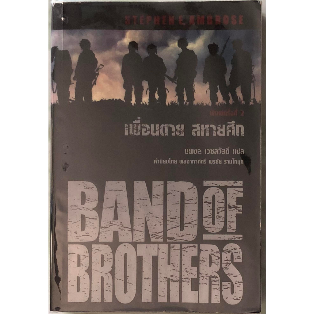 Band of Brothers (เพื่อนตาย สหายศึก) ฉบับพิมพ์ครั้งที่ 2