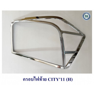 ครอบไฟท้าย HONDA CITY 2011-2013 ชุบโครเมียม ฮอนด้า ซิตี้ 2011-2013