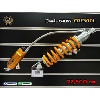 โช้คหลัง Ohlins ตรงรุ่น CRF300L